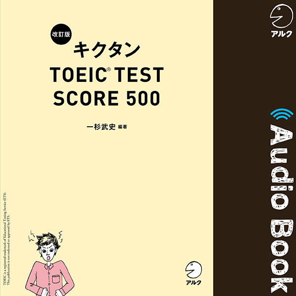 改訂版キクタンTOEIC(R) TEST SCORE 500
