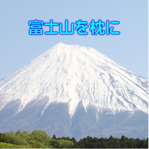 富士山を枕に feat.神威がくぽ