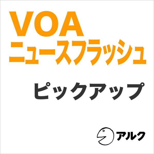 VOAニュースフラッシュ　ピックアップコンテンツ（アルク）