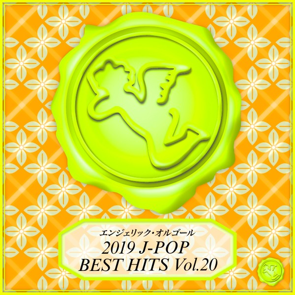 2019 J-POP BEST HITS Vol.20(オルゴールミュージック)