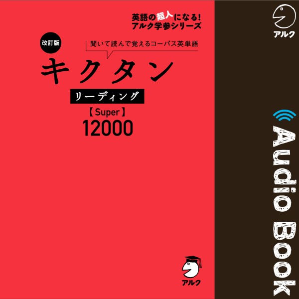 改訂版 キクタン リーディング【Super】12000