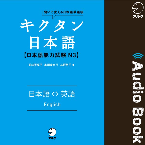 キクタン日本語 日本語能力試験 N3　日本語⇔英語