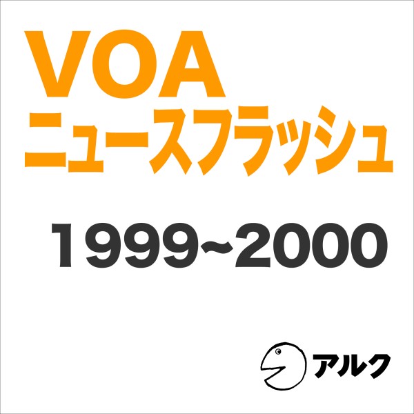 VOAニュースフラッシュ1999～2000（アルク）
