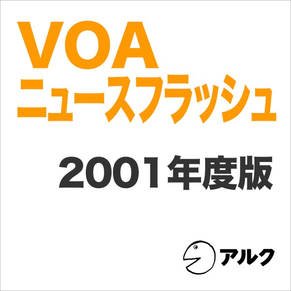 VOAニュースフラッシュ2001年度版（アルク）