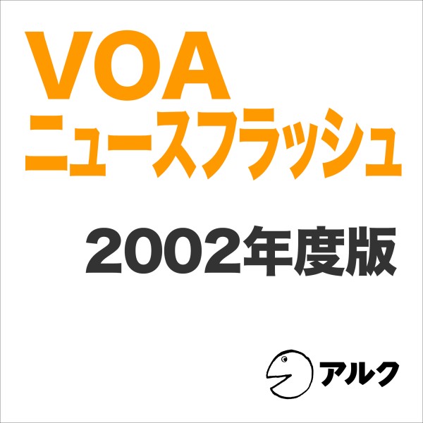 VOAニュースフラッシュ2002年度版（アルク）