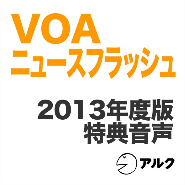 VOAニュースフラッシュ2013年度版　特典音声（アルク）