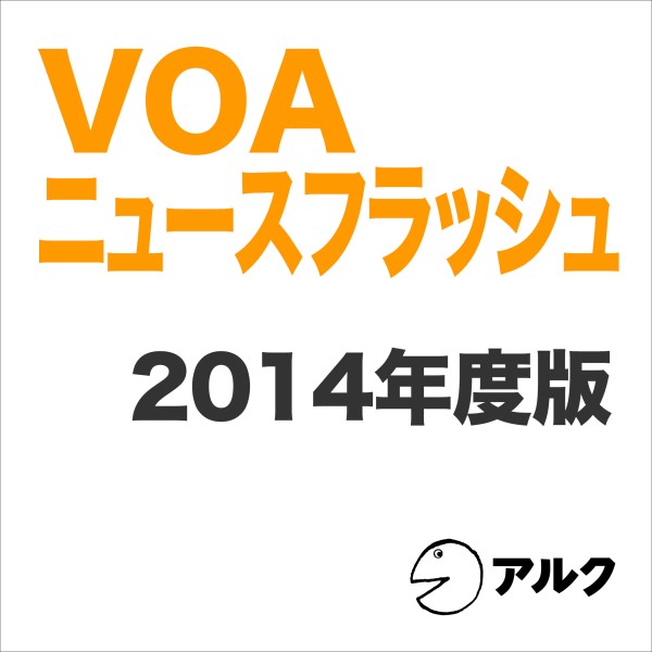 VOAニュースフラッシュ2014年度版（アルク）