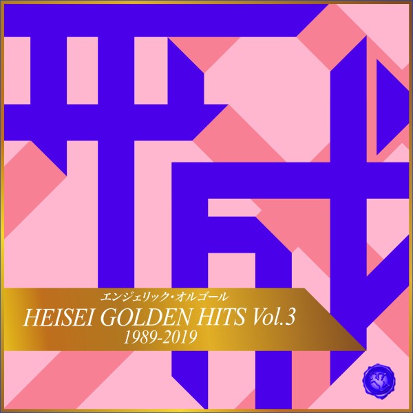 HEISEI GOLDEN HITS Vol.3(オルゴールミュージック)