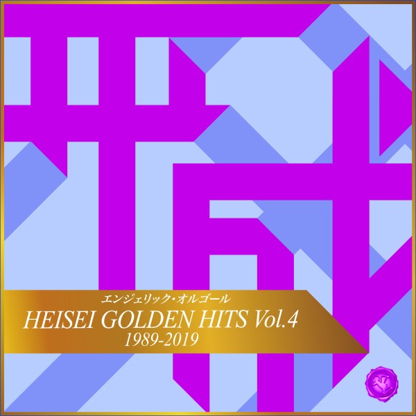 HEISEI GOLDEN HITS Vol.4(オルゴールミュージック)
