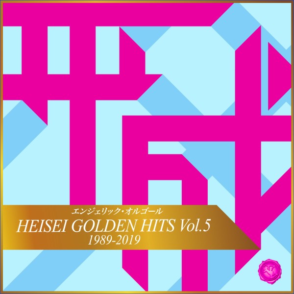 HEISEI GOLDEN HITS Vol.5(オルゴールミュージック)