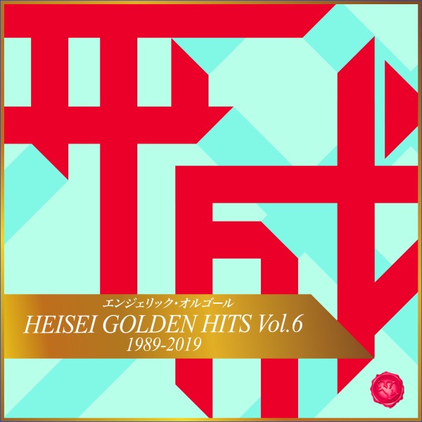 HEISEI GOLDEN HITS Vol.6(オルゴールミュージック)