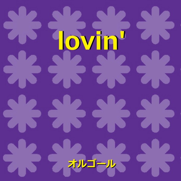 lovin’ ～「めざましどようび」テーマソング～（オルゴール）