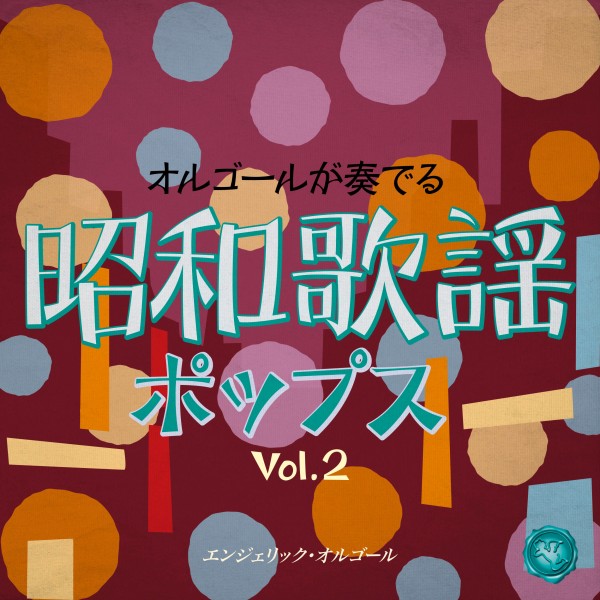 昭和歌謡ポップス Vol.2(オルゴールミュージック)