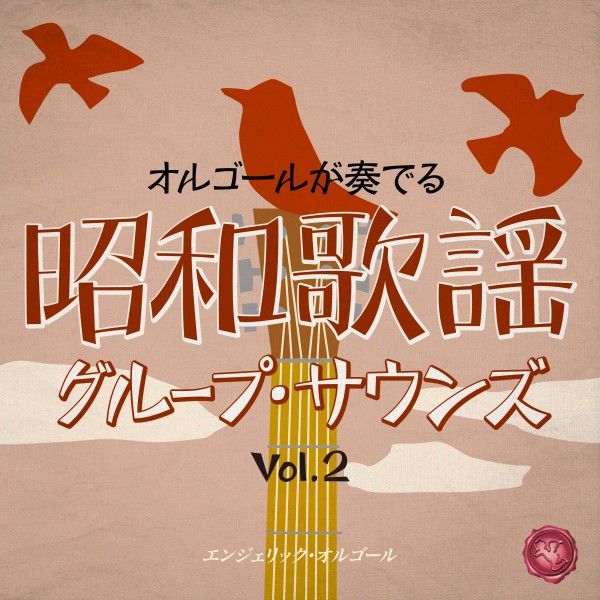 昭和歌謡グループ・サウンズ Vol.2(オルゴールミュージック)