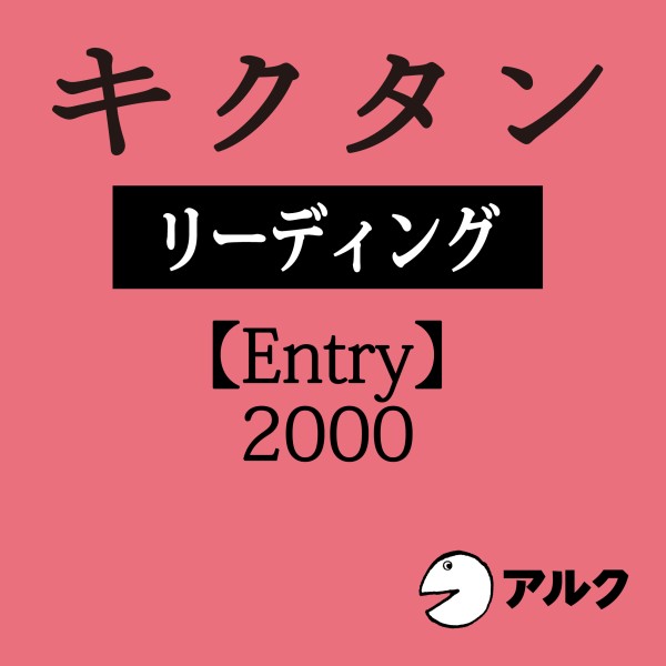キクタンリーディングEntry2000（アルク）