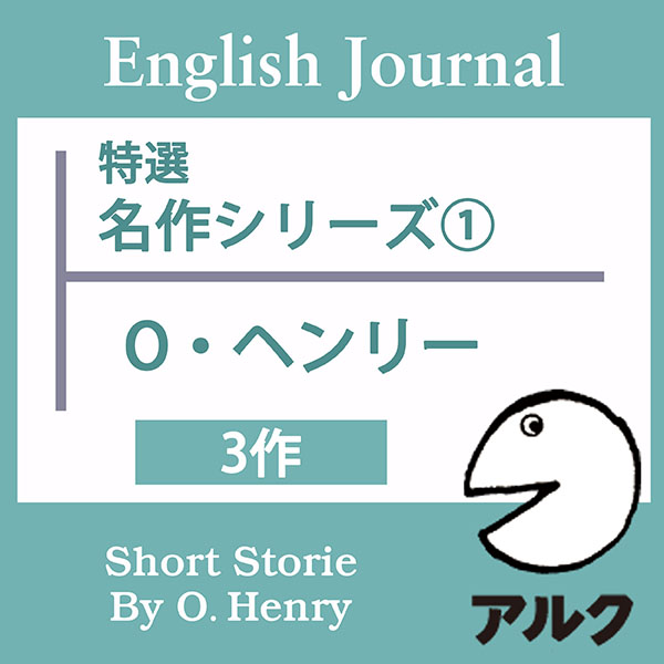 ENGLISH JOURNAL特選　名作シリーズ1 Ｏ・ヘンリー3作