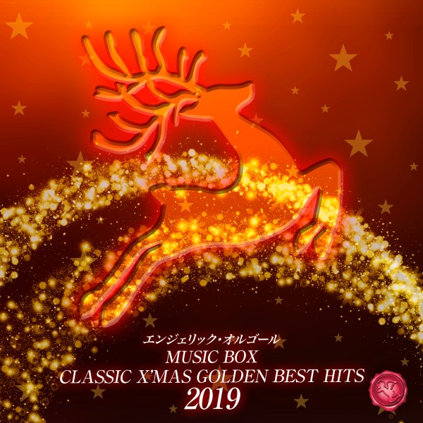 2019 CLASSIC X'MAS GOLDEN BEST HITS(オルゴールミュージック)