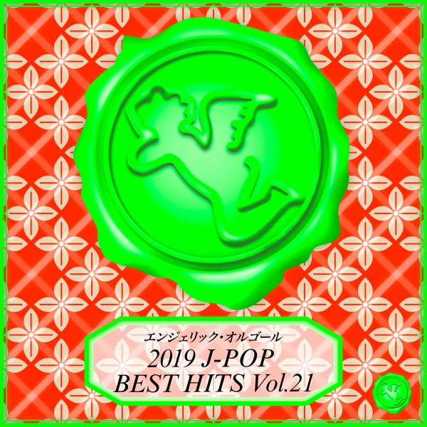 2019 J-POP BEST HITS Vol.21(オルゴールミュージック)