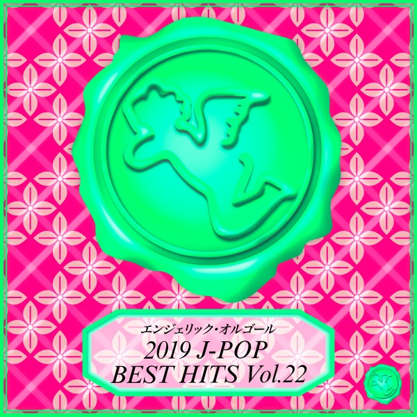 2019 J-POP BEST HITS Vol.22(オルゴールミュージック)