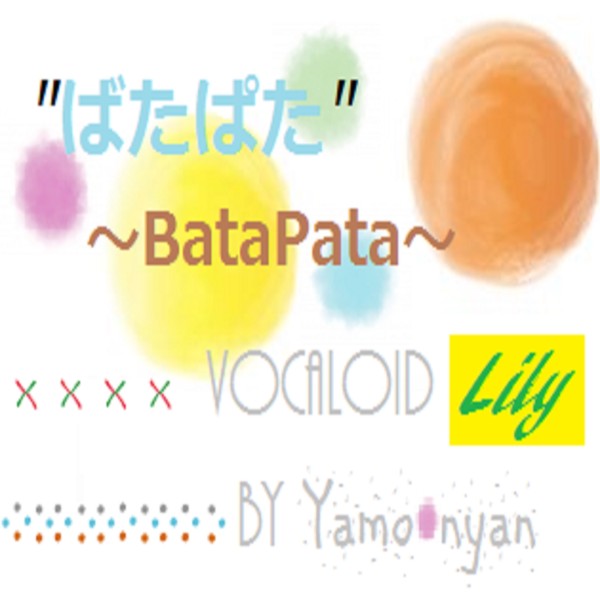 ばたぱた feat.Lily