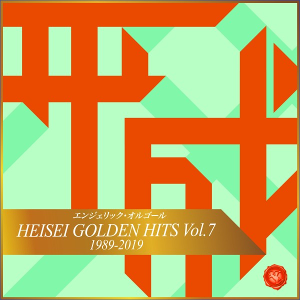 HEISEI GOLDEN HITS Vol.7(オルゴールミュージック)
