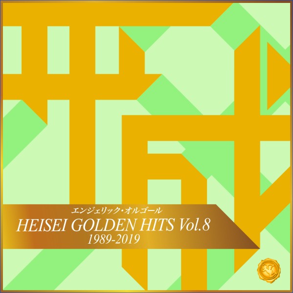 HEISEI GOLDEN HITS Vol.8(オルゴールミュージック)