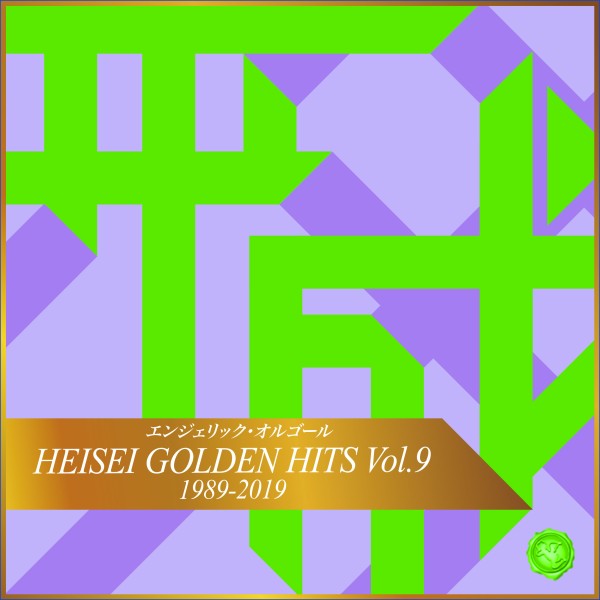 HEISEI GOLDEN HITS Vol.9(オルゴールミュージック)