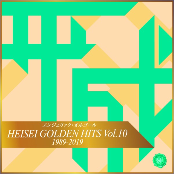 HEISEI GOLDEN HITS Vol.10(オルゴールミュージック)