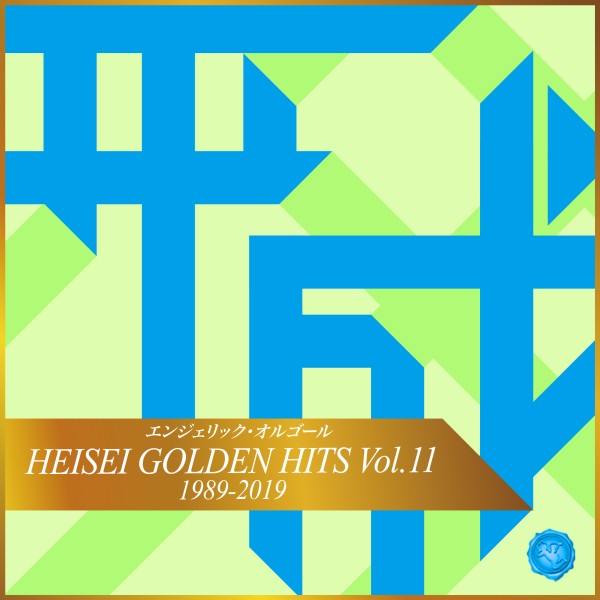 HEISEI GOLDEN HITS Vol.11(オルゴールミュージック)