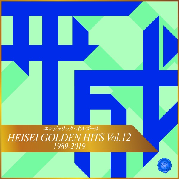 HEISEI GOLDEN HITS Vol.12(オルゴールミュージック)