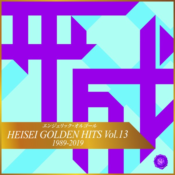 HEISEI GOLDEN HITS Vol.13(オルゴールミュージック)