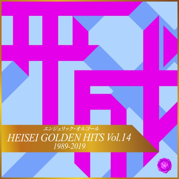 HEISEI GOLDEN HITS Vol.14(オルゴールミュージック)