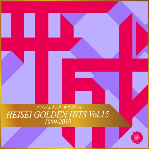 HEISEI GOLDEN HITS Vol.15(オルゴールミュージック)