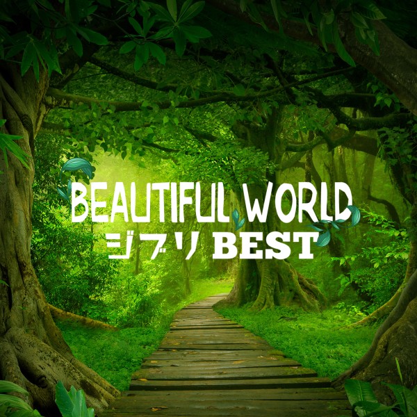 Beautiful World -ジブリ BEST-