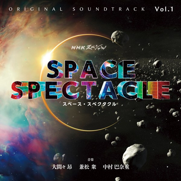 NHKスペシャル「スペース・スペクタクル」オリジナル・サウンドトラック Vol.1