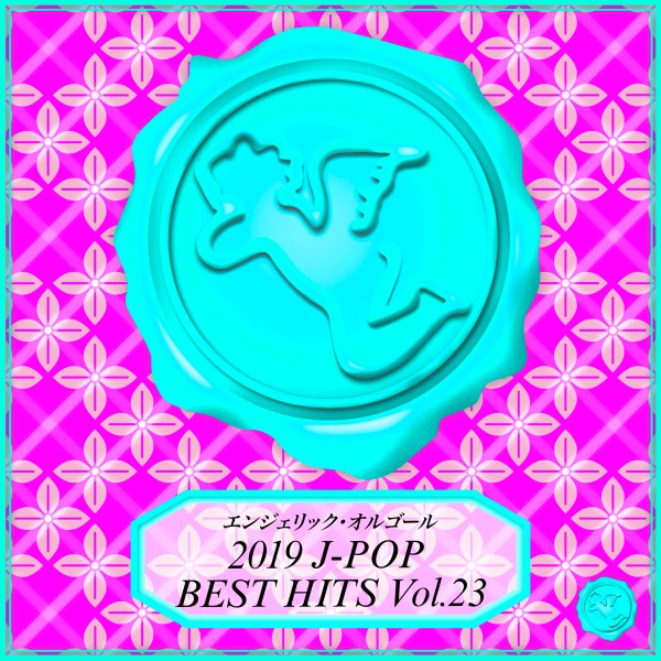 2019 J-POP BEST HITS Vol.23(オルゴールミュージック)