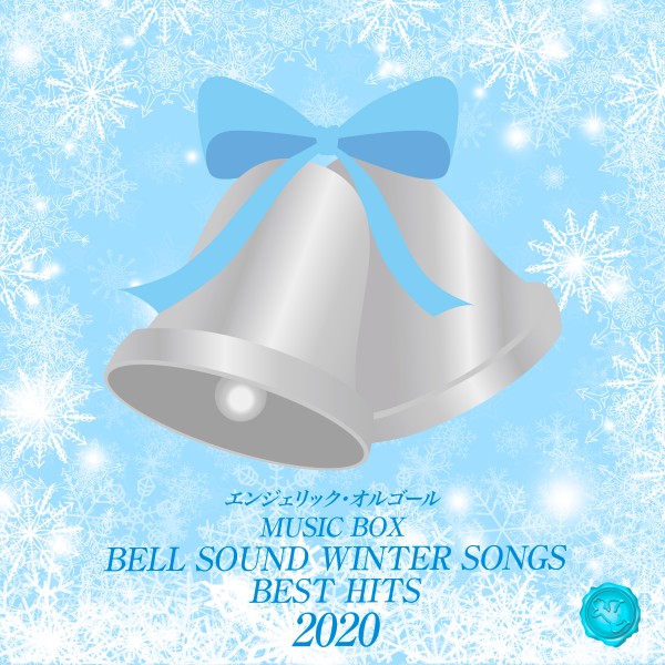 2020 BELL SOUND WINTER SONGS BEST HITS