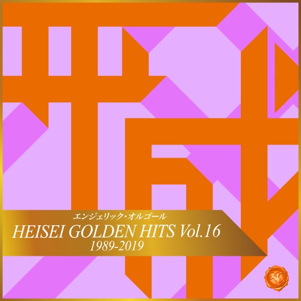 HEISEI GOLDEN HITS Vol.16(オルゴールミュージック)