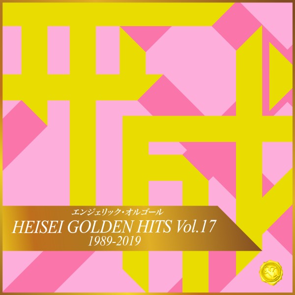 HEISEI GOLDEN HITS Vol.17(オルゴールミュージック)