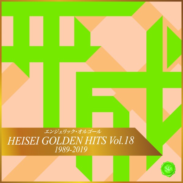 HEISEI GOLDEN HITS Vol.18(オルゴールミュージック)