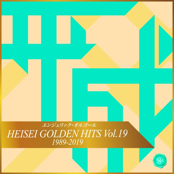 HEISEI GOLDEN HITS Vol.19(オルゴールミュージック)