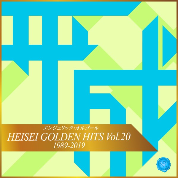 HEISEI GOLDEN HITS Vol.20(オルゴールミュージック)