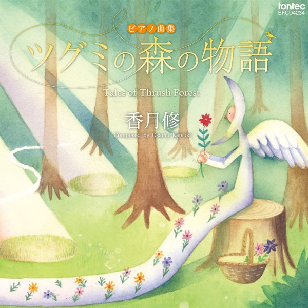 ピアノ曲集 ツグミの森の物語 - 香月修