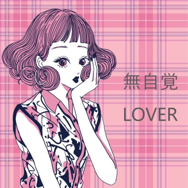 無自覚LOVER feat.Chika