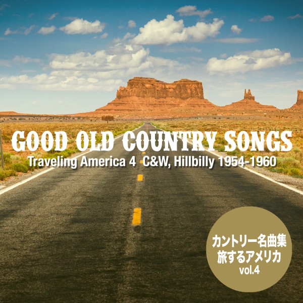 Good Old カントリー・ソングス - 旅するアメリカ 4 (C&W, Hillbilly 1954-1960)