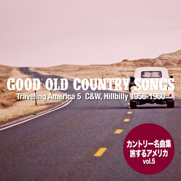 Good Old カントリー・ソングス - 旅するアメリカ 5 (C&W, Hillbilly 1956-1960)