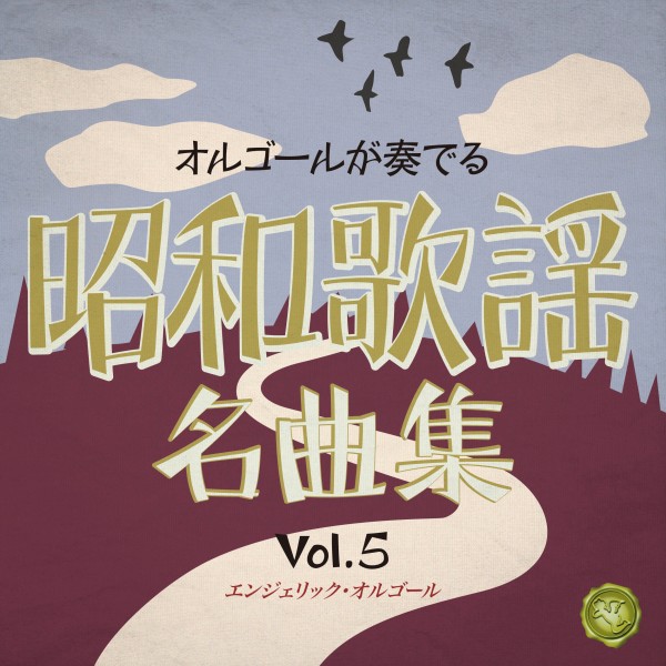昭和歌謡名曲集 Vol.5(オルゴールミュージック)