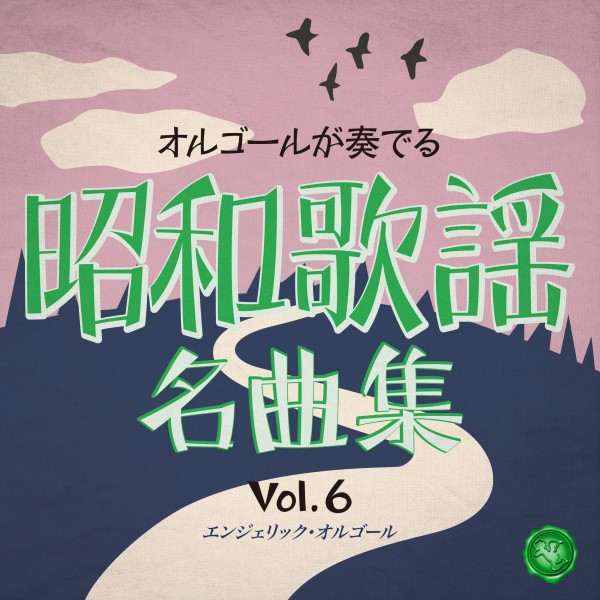 昭和歌謡名曲集 Vol.6(オルゴールミュージック)