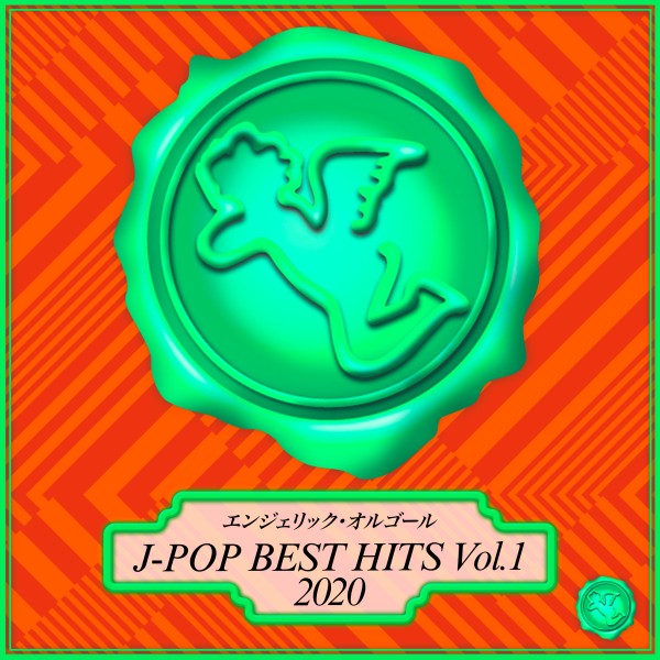 2020 J-POP BEST HITS Vol.1(オルゴールミュージック)