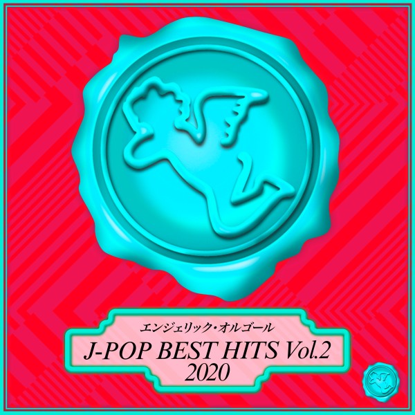 2020 J-POP BEST HITS Vol.2(オルゴールミュージック)